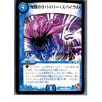 Yahoo! Yahoo!ショッピング(ヤフー ショッピング)『中古即納』{TCG} デュエマ DMR02 40/54C 光陰のリバイバー・スパイラル（20130801）
