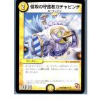 Yahoo! Yahoo!ショッピング(ヤフー ショッピング)『中古即納』{TCG} デュエマ DMR05 75/110C 侵攻の守護者ガチャピンチ（20130801）