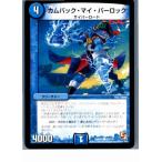 『中古即納』{プレイ用}{TCG} デュエマ DMR05 83/110C カムバック・マイ・パーロック(20130801)