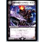 『中古即納』{TCG} デュエマ DMR05 91/110C 噛付の影クイチギリ・マスク(20130 ...