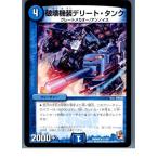 Yahoo! Yahoo!ショッピング(ヤフー ショッピング)『中古即納』{TCG} デュエマ DMR06 11/55R 破壊機装デリート・タンク（20130801）