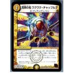『中古即納』{プレイ用}{TCG} デュエマ DMR07 1/55VR 真実の名 ワクワク・チャップルン(20130801)