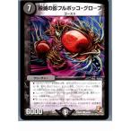 Yahoo! Yahoo!ショッピング(ヤフー ショッピング)『中古即納』{TCG} デュエマ DMR07 44/55C 殴滅の影フルボッコ・グローブ（20130801）