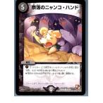 『中古即納』{プレイ用}{TCG}デュエマ DMR08 47/55C 奈落のニャンコ・ハンド(20130801)