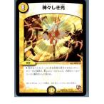 Yahoo! Yahoo!ショッピング(ヤフー ショッピング)『中古即納』{TCG} デュエマ DMR09 17/110R 神々しき光（20130801）
