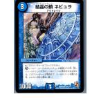 Yahoo! Yahoo!ショッピング(ヤフー ショッピング)『中古即納』{TCG} デュエマ DMR09 54/110U 結晶の鎖 ネビュラ（20130801）