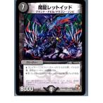『中古即納』{プレイ用}{TCG} デュエマ DMR09 57/110U 魔龍レットイッド(20130801)