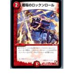 Yahoo! Yahoo!ショッピング(ヤフー ショッピング)『中古即納』{TCG} デュエマ DMR09 102/110C 戦場のロックンロール（20130801）