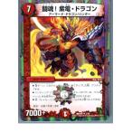 Yahoo! Yahoo!ショッピング(ヤフー ショッピング)『中古即納』{プレイ用}{TCG} デュエマ DMX04 2/16R 闘魂!紫電・ドラゴン（20130801）