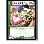 『中古即納』{プレイ用}{TCG} デュエマ DMX09 9/56 ヒツジ執事メリーさん(20130801)
