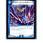 『中古即納』{TCG}デュエマ DMX10 5/56 アクア・ソニックウェーブ(20130801)