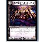 『中古即納』{プレイ用}{TCG} デュエマ DMX10 26/56R 黒神龍ザール・ガンディ(20130801)