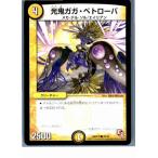 Yahoo! Yahoo!ショッピング(ヤフー ショッピング)『中古即納』{プレイ用}{TCG} デュエマ DMX10 39/56C 光鬼ガガ・ペトローバ（20130801）