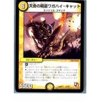 『中古即納』{TCG}デュエマ DMX11 37/84 天命の精霊ワガハイ・キャット(20130801)