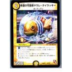 Yahoo! Yahoo!ショッピング(ヤフー ショッピング)『中古即納』{TCG} デュエマ DMX11 64/84 幸運の守護者ヤラレ・タイラッキー（20130801）