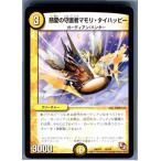 Yahoo! Yahoo!ショッピング(ヤフー ショッピング)『中古即納』{TCG} デュエマ DMX11 65/84 慈愛の守護者マモリ・タイハッピー（20130801）