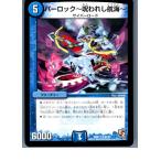 『中古即納』{プレイ用}{TCG} デュエマ DMX11 81/84U パーロック〜呪われし航海〜(20130801)