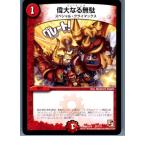 『中古即納』{TCG}デュエマ DMX12-b 21/？？？ 偉大なる無駄(20130801)