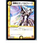 Yahoo! Yahoo!ショッピング(ヤフー ショッピング)『中古即納』{プレイ用}{TCG} デュエマ DMX12-a 14/38U 聖騎士サーベルフィーリ（20130801）