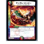 『中古即納』{TCG} デュエマ DMX12-a 38/38C ヤッタレ・ピッピー(20130801)