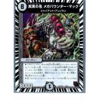 『中古即納』{プレイ用}{TCG}デュエマ DMX13 3/36 真実の名 メガパウンダー・マック(20130801)