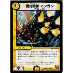 『中古即納』{TCG} デュエマ DMR10 22/55U 説対防御 マンガン(20130920)