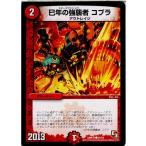 『中古即納』{TCG} デュエマ DMR10 45/55C 巳年の強襲者 コブラ(20130920)