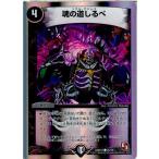 『中古即納』{TCG} デュエマ DMX15 26/30C 魂の道しるべ(20131026)