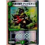 Yahoo! Yahoo!ショッピング(ヤフー ショッピング)『中古即納』{TCG} デュエマ DMX15 29/30C 馬番の騎手 アリマ＆キッカ（20131026）