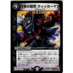 Yahoo! Yahoo!ショッピング(ヤフー ショッピング)『中古即納』{TCG} デュエマ DMR11 25/55U 万里の超常 ウィッカーマン（20131220）
