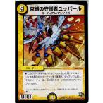 『中古即納』{プレイ用}{TCG}デュエマ DMD16 5/13 束縛の守護者ユッパール(20140321)