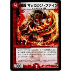 『中古即納』{TCG}デュエマ DMR14 16/55R 爆轟 マッカラン・ファイン(2014092 ...