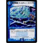 Yahoo! Yahoo!ショッピング(ヤフー ショッピング)『中古即納』{TCG} デュエマ DMR14 42/55C 超閃奥義 ヴィルヴィー・スパイラル（20140920）