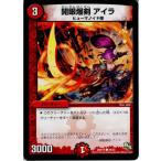 Yahoo! Yahoo!ショッピング(ヤフー ショッピング)『中古即納』{TCG} デュエマ DMR14 49/55C 開眼爆剣 アイラ（20140920）