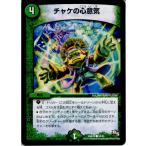 『中古即納』{TCG} デュエマ DMR14 54/55C チャケの心意気(20140920)