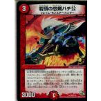 Yahoo! Yahoo!ショッピング(ヤフー ショッピング)『中古即納』{プレイ用}{TCG} デュエマ P45/Y13 若頭の忠剣ハチ公（20141015）