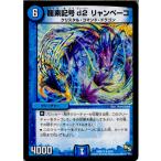 『中古即納』{プレイ用}{TCG} デュエマ DMR15 9/55R 龍素記号 d2 リャンペーコ(20141219)