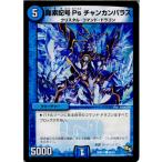 『中古即納』{TCG} デュエマ DMR15 38/55C 龍素記号 Ps チャンカンパラス(20141219)