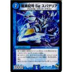 『中古即納』{TCG} デュエマ DMR16真 8/54R 龍素記号 Sg スパゲリア(20150321)