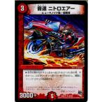 Yahoo! Yahoo!ショッピング(ヤフー ショッピング)『中古即納』{TCG} デュエマ DMR17 49/94U 音速 ニトロエアー（20150620）