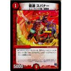 Yahoo! Yahoo!ショッピング(ヤフー ショッピング)『中古即納』{TCG} デュエマ DMR17 51/94U 音速 スパナ—（20150620）