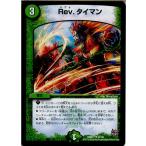 『中古即納』{TCG} デュエマ DMR17 57/94U Rev.タイマン(20150620)