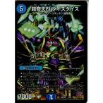 Yahoo! Yahoo!ショッピング(ヤフー ショッピング)『中古即納』{TCG}デュエマ DMX20 2/68 超奇天烈 ダイスダイス（20150718）