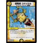 『中古即納』{TCG} デュエマ DMR-19 27/87UC 侵略者 コケシエル(20151218)