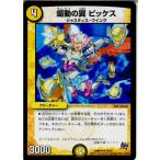 『中古即納』{TCG} デュエマ DMR-19 28/87UC 煽動の翼 ピッケス(20151218)