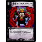 『中古即納』{TCG}デュエマ DMR-19 72/87C 奈落のニャンコ・ハンド(20151218)