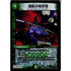 『中古即納』{TCG}デュエマ DMX22-a 5/59VR 諸肌の桜吹雪(20160130)