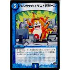 『中古即納』{TCG}デュエマ DMX22-b 103/？？？ ハムカツのイラスト百烈ペン(20160130)