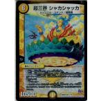 Yahoo! Yahoo!ショッピング(ヤフー ショッピング)『中古即納』{TCG} デュエマ DMR20 1/70VR 超三界 シャカシャッカ（20160319）