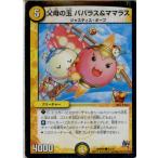 『中古即納』{TCG}デュエマ DMR20 43/70C 父母の玉 パパラス&ママラス(20160319)